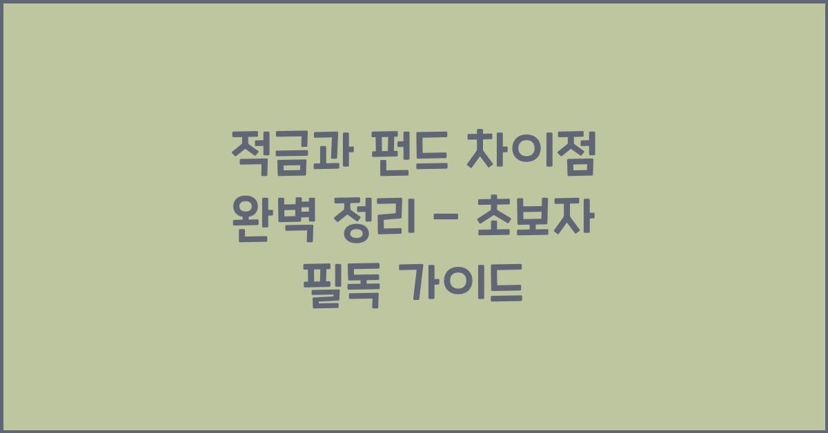 적금과 펀드 차이점