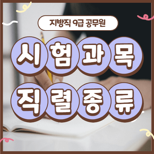 9급-시험과목-thumbnail