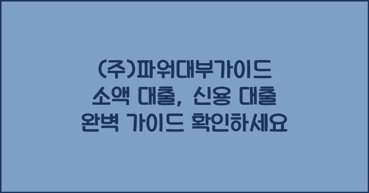 (주)파워대부가이드