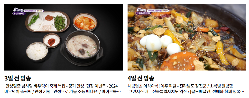 6시 내고향 재방송, 다시보기, 사연신청 하기