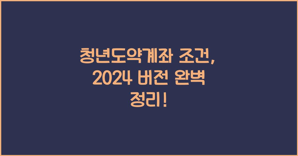 청년도약계좌 조건