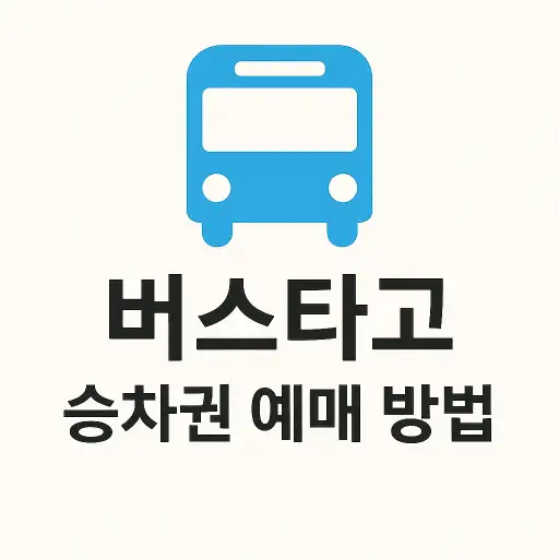 버스타고 승차권 예매 총정리