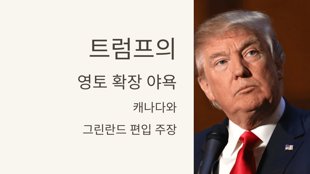 트럼프의영토 확장 야욕