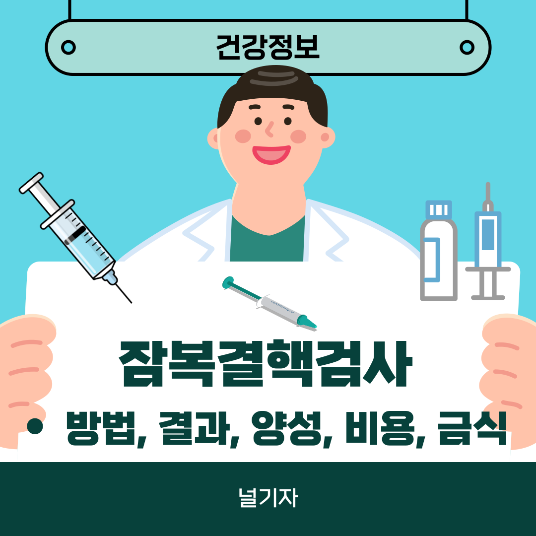 잠복결핵검사 방법 결과 양성 비용 금식