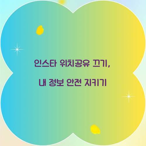 인스타 위치공유 끄기