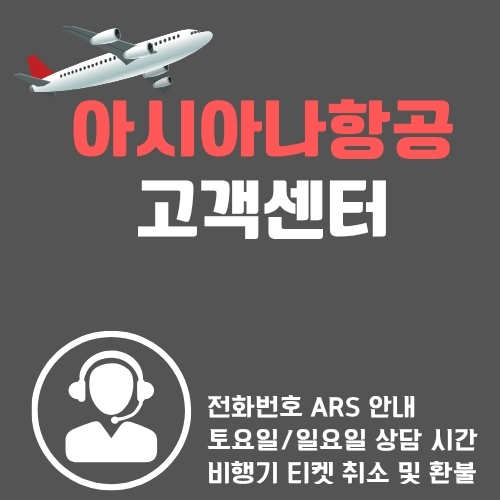 썸네일_아시아나_CS_ARS_주말_연결팁