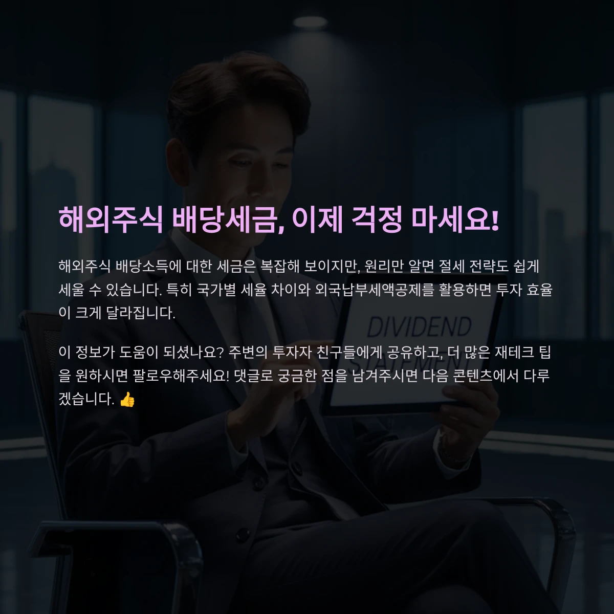 해외주식 배당금세금 국내 배당소득세율 계산방법 절세방안 안내