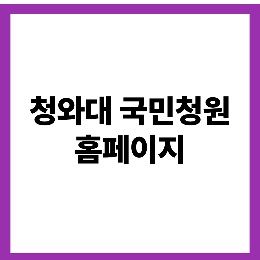청와대 국민청원 홈페이지