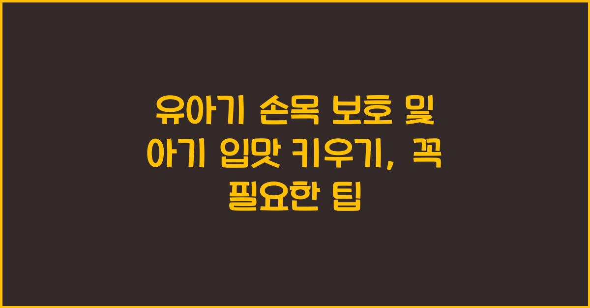 유아기 손목 보호, 아기 입맛 키우기