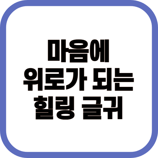 마음에 위로가 되는 힐링 글귀 모음 이미지