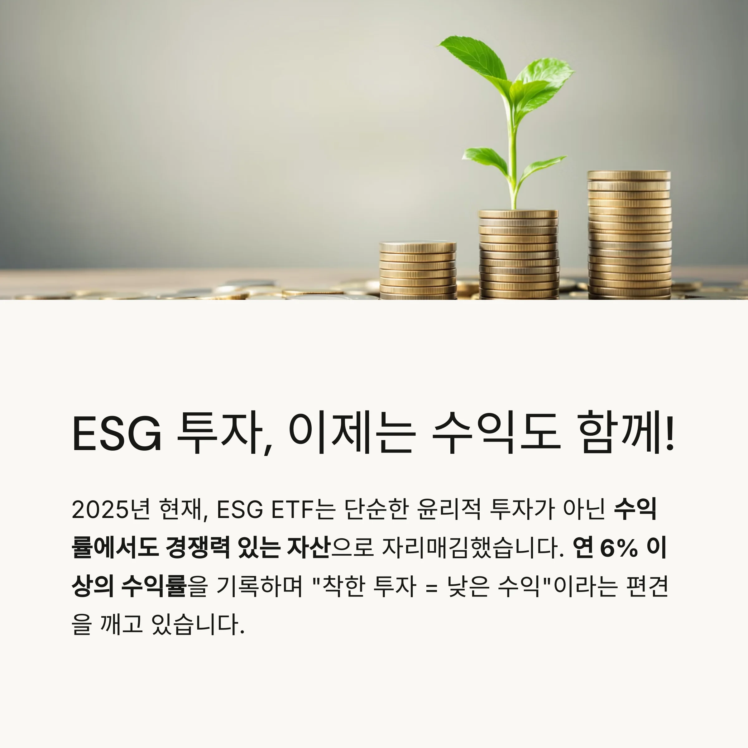 연 6% 수익률 돌파한 ESG ETF