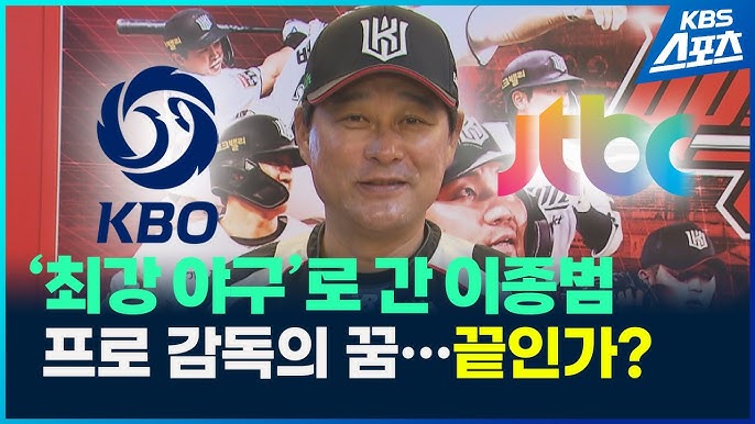 이종범 최강 야구 감독