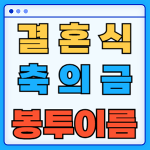 결혼식 축의금 봉투