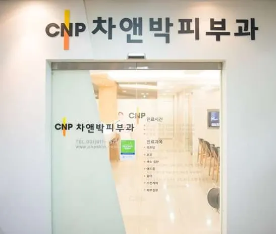 일산차앤박피부과의원