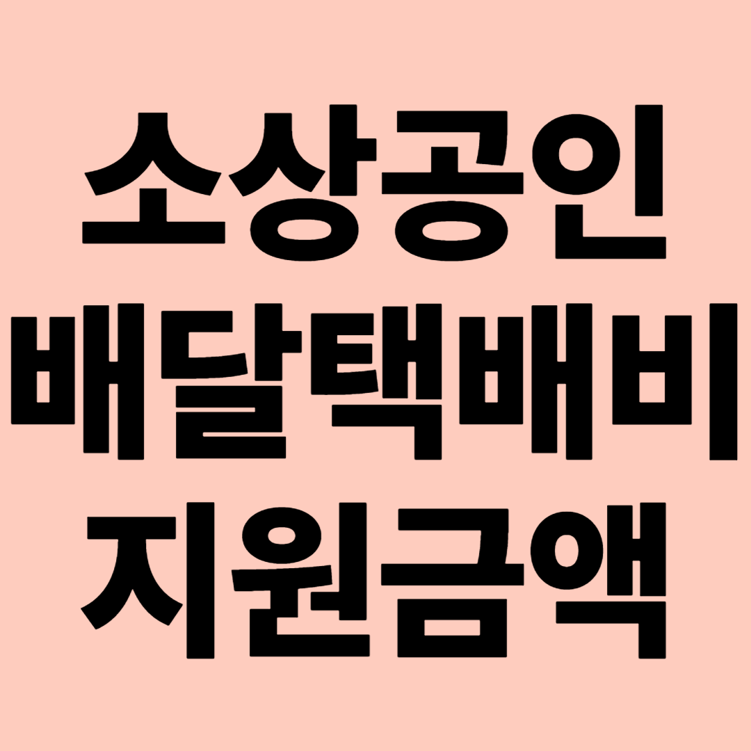 소상공인 배달택배비 지원 금액 관련 이미지