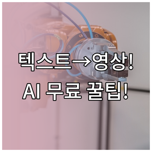 텍스트로 영상 자동 제작 초보자도 가..