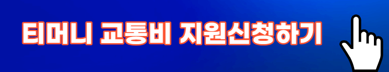 티머니 교통비 지원 신청하기