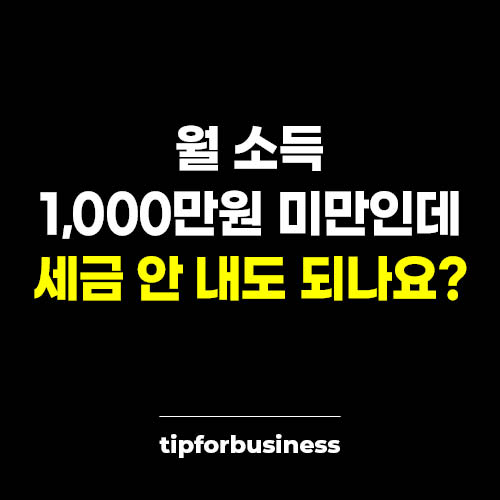 월-소득-천만원-미만인데-세금-안내도-되나요