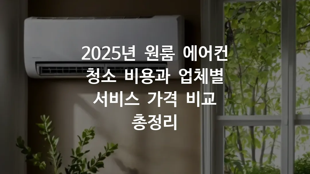 2025년_원룸_에어컨_청소_비용과_업체별_서비스_가격_비교_총정리