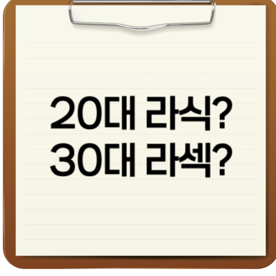 20대 라식? 30대 라섹?