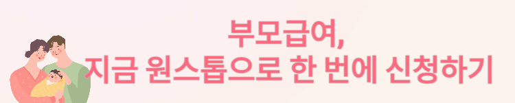 2025 부모급여 얼마 받을까? 지원금액부터 지급일정까지 총정리