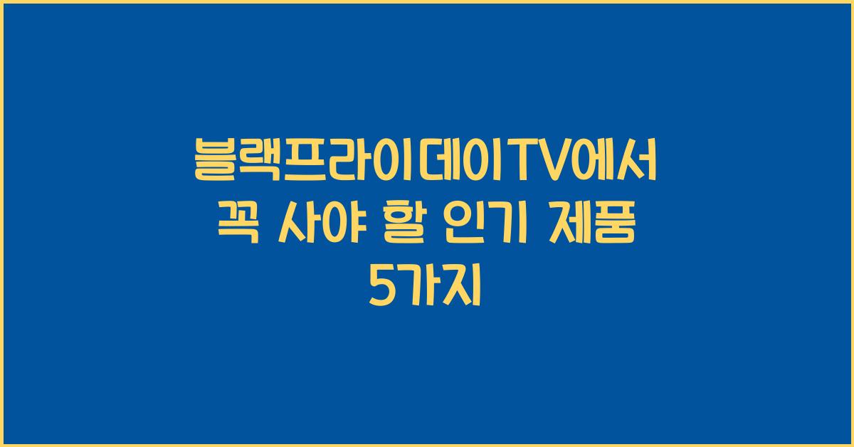 블랙프라이데이TV