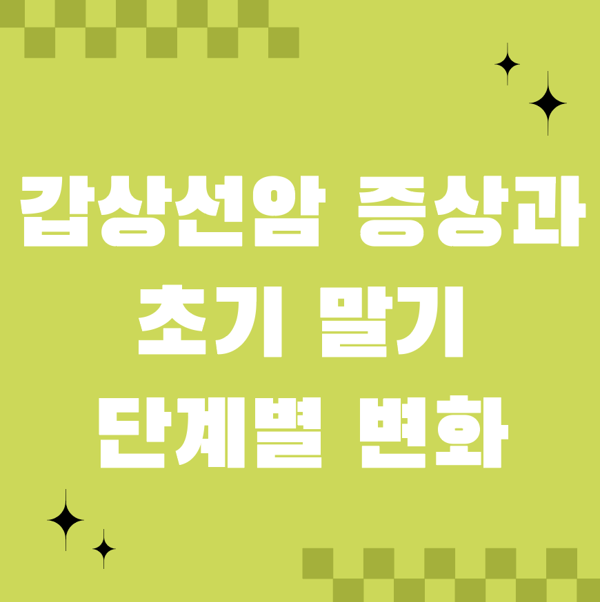 갑상선암 증상과 초기 말기 단계별 변화