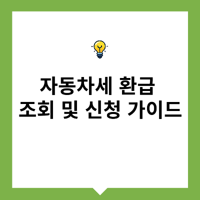 자동차세 환급 나도 받을 수 있을까? 조회 및 신청 가이드