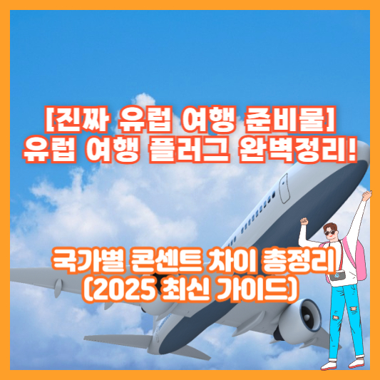 [진짜 유럽 여행 준비물] 유럽 여행 플러그 완벽정리! 국가별 콘센트 차이 총정리 (2025 최신 가이드)