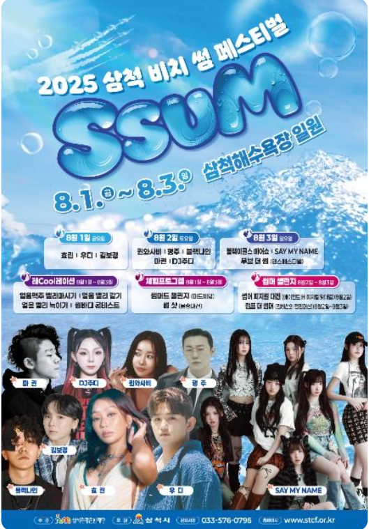 삼척 비치 썸 페스티벌