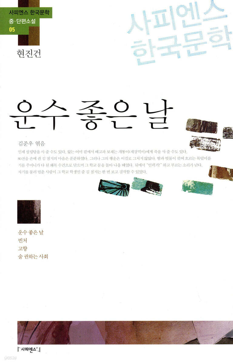 2. 「운수 좋은 날」 – 현진건
