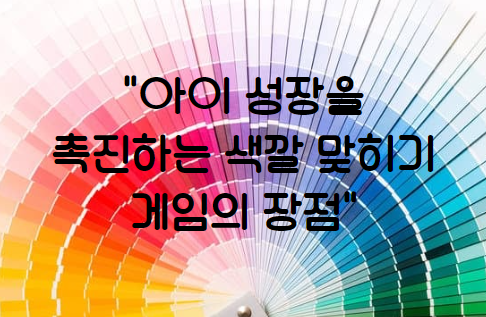 아이 성장을 촉진하는 색깔 맞히기 게임의 장점