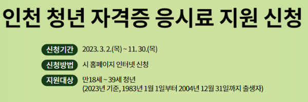 인천 청년 자격증 응시료 지원 사업