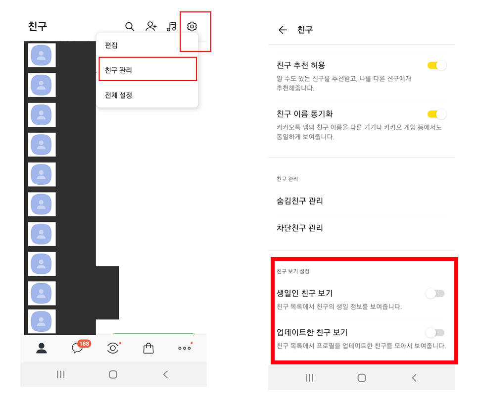 카톡 친구 보기 설정 방법 화면 캡처
