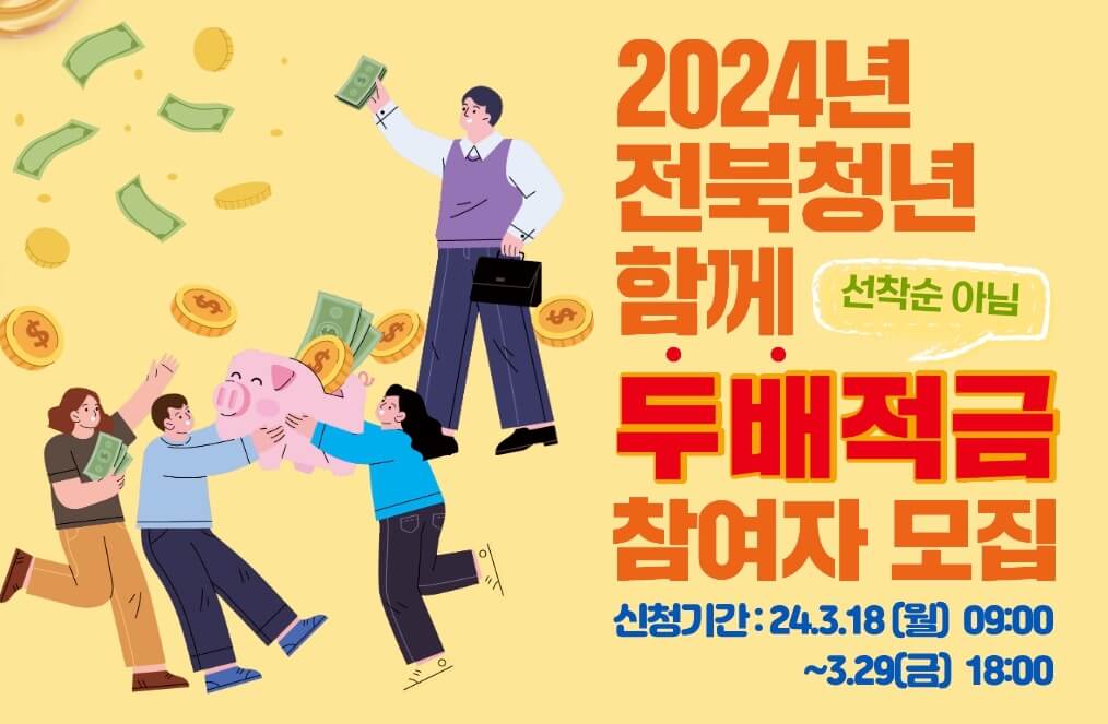 전북청년함께두배적금
