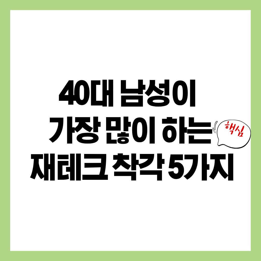 40대 남성이 가장 많이 하는 재테크 착각 5가지