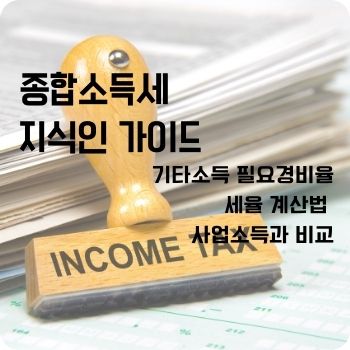 기타소득 필요경비율 세율 계산법 사업소득과 비교