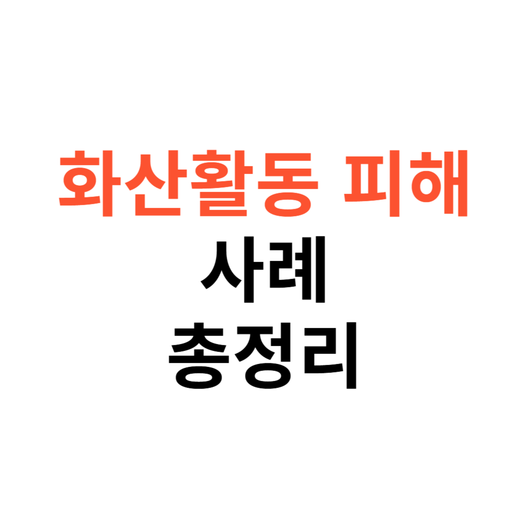 화산활동 피해 사례 자연재해