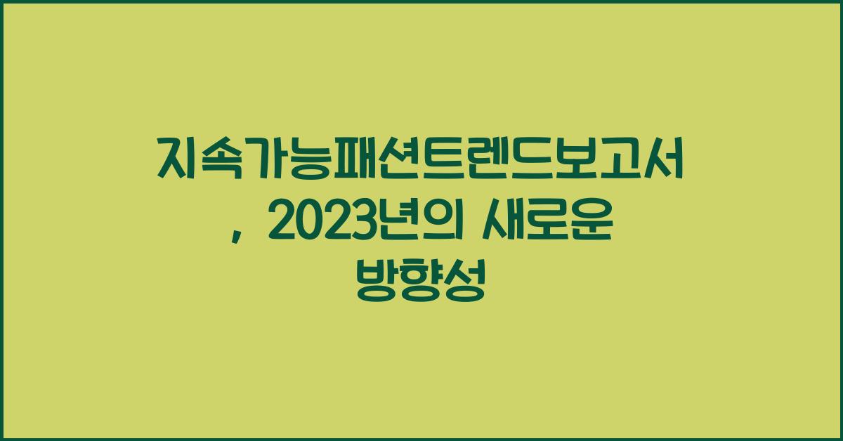 지속가능패션트렌드보고서