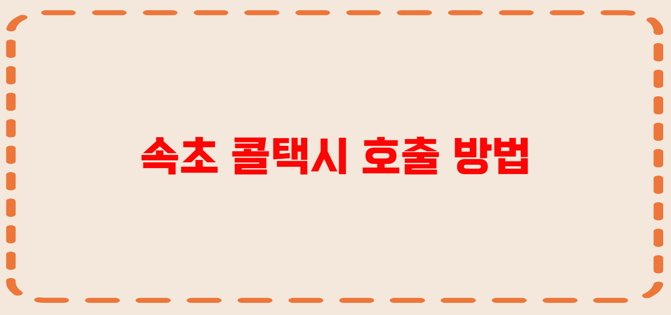 속초 콜택시 전화번호 이용꿀팁