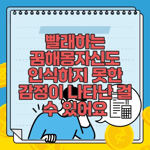 빨래하는 꿈해몽자신도 인식하지 못한 감정이 나타난 걸 수 있어요