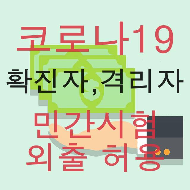 코로나 민간시험 외출