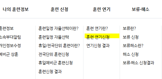 예비군-훈련-연기-신청-메뉴