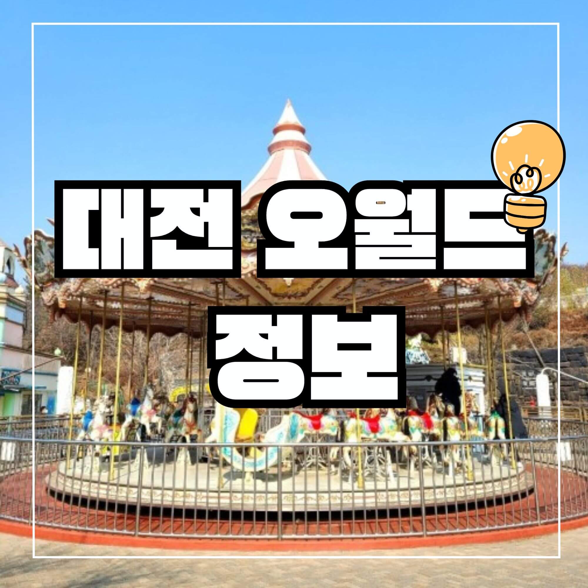 대전 오월드 할인 입장권