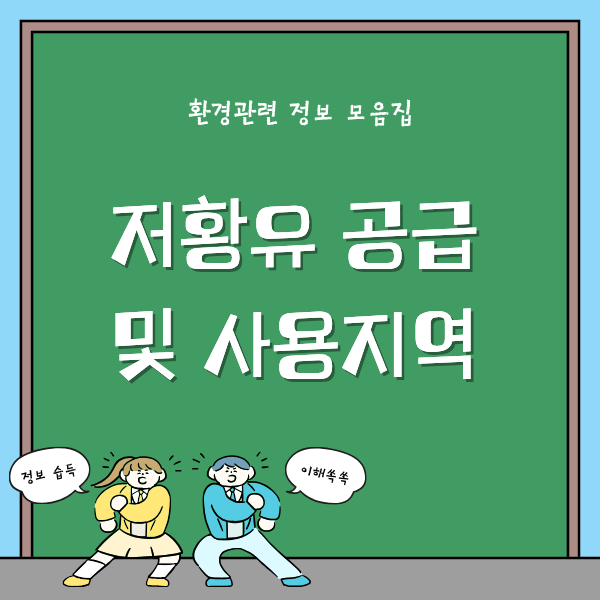 저황유 공급지역