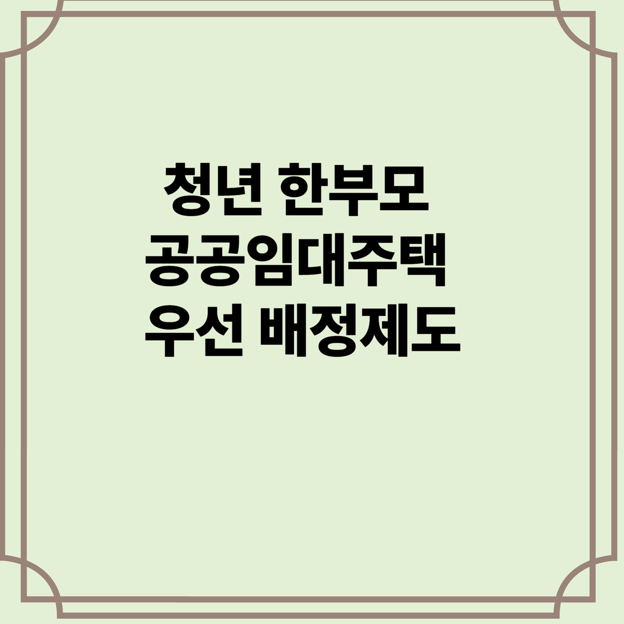 청년-한부모-공공임대주택-우선-배정제도