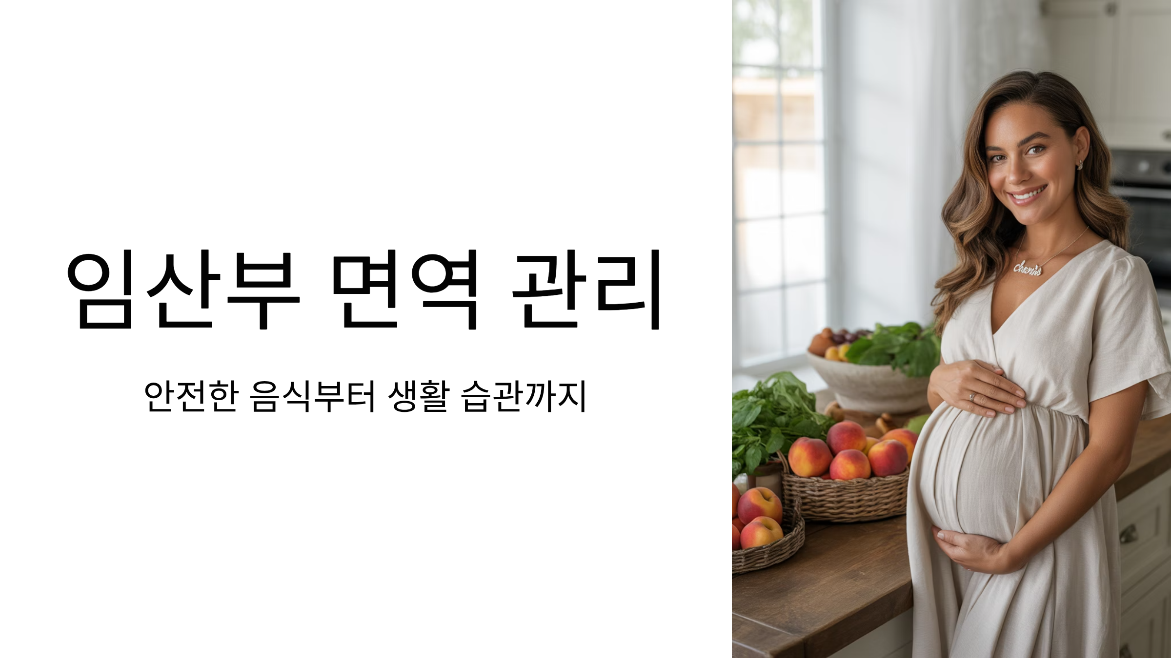 임산부 면역 관리의 모든 것
