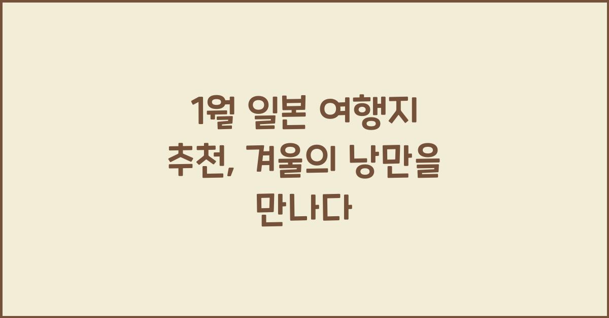 1월 일본 여행지 추천