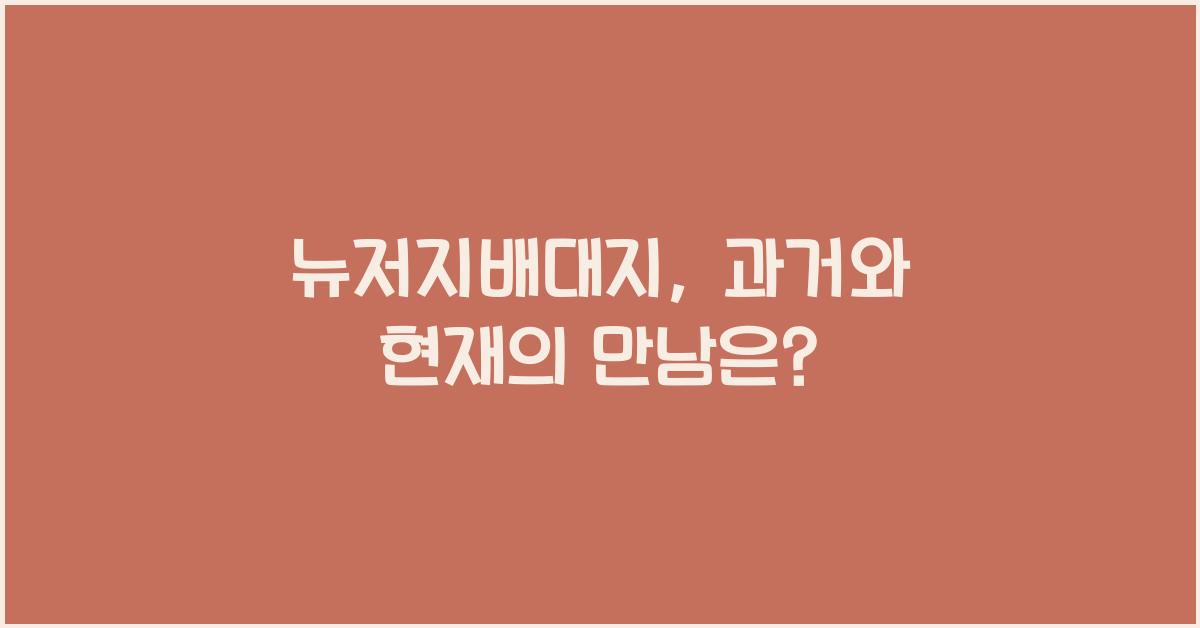 뉴저지배대지