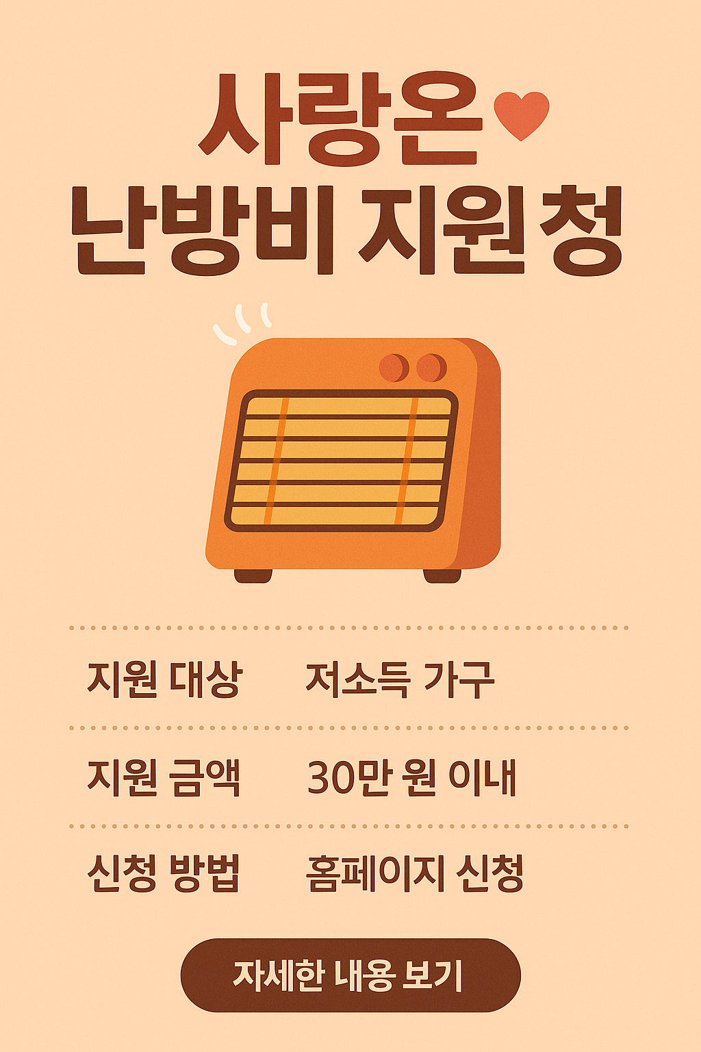 사랑온 난방비 지원 관련 사진